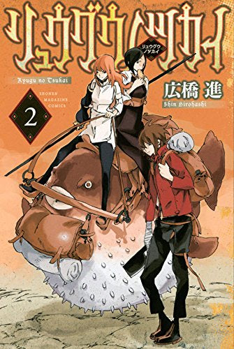 リュウグウノツカイ (1-2巻 最新刊)