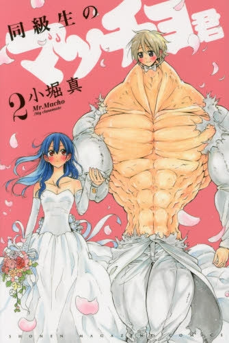 同級生のマッチョ君 (1-2巻 最新刊)