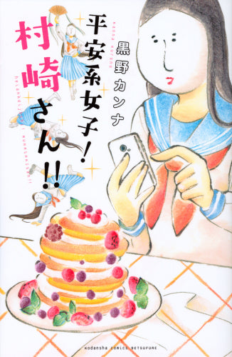 平安系女子! 村崎さん!! (1巻 全巻)
