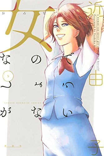 女なのでしょうがない (1-5巻 最新刊)
