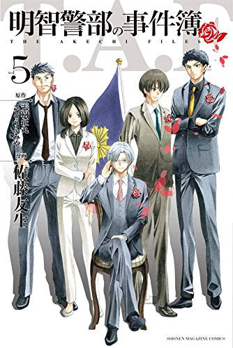 明智警部の事件簿 (1-5巻 全巻)