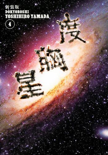 新装版 度胸星 (1-4巻 全巻)