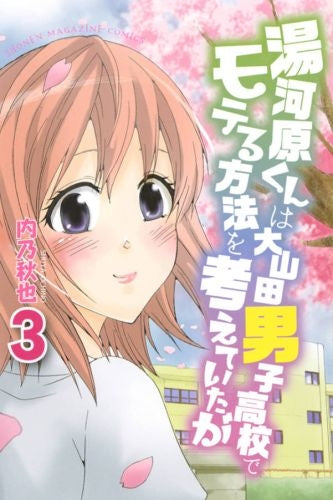湯河原くんは大山田男子高校でモテる方法を考えていたが (1-3巻 最新刊)