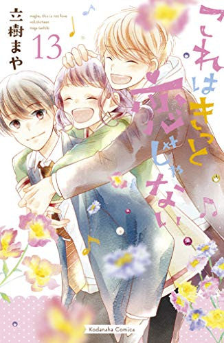 これはきっと恋じゃない (1-13巻 全巻)