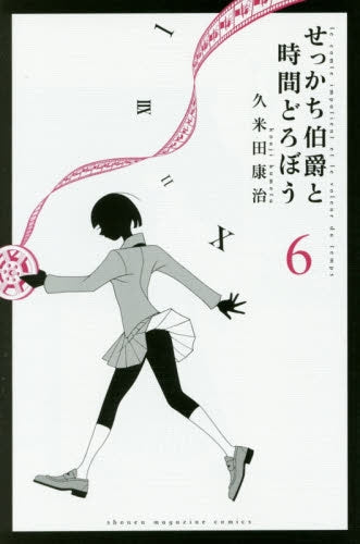 せっかち伯爵と時間どろぼう (1-6巻 最新刊)