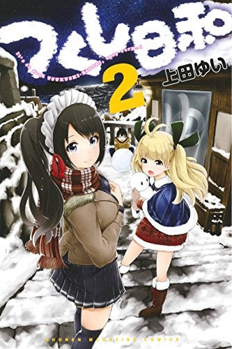 つくし日和 (1-2巻 最新刊)