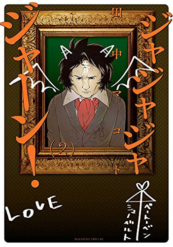 ジャジャジャジャーン! (1-2巻 全巻)