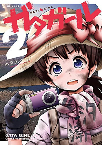 ガタガール (1-2巻 最新刊)