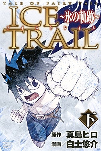 TALE OF FAIRY TAIL ICE TRAIL~氷の軌跡~ (1-2巻 全巻)