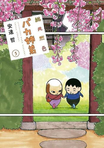 総天然色 バカ姉弟 (1-5巻 最新刊)