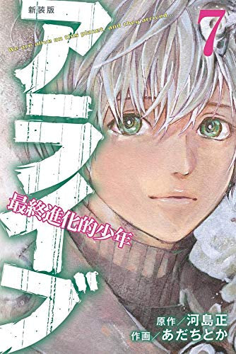 新装版 アライブ 最終進化的少年 (1-7巻 全巻)