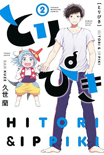 とりぴき (1-2巻 全巻)