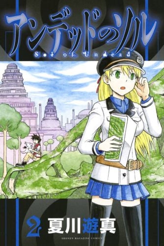 アンデッドのソル (1-2巻 最新刊)