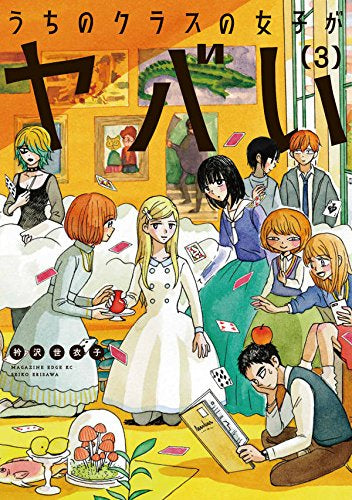 うちのクラスの女子がヤバい (1-3巻 全巻)