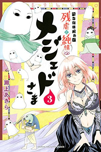 ベイビーゴッド 残虐と純情のメジェドさま (1-3巻 最新刊)