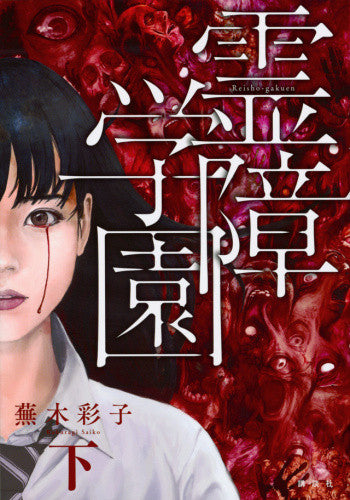 霊障学園 (1-2巻 全巻)