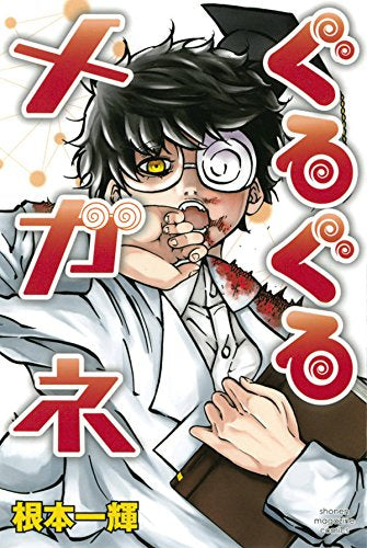 ぐるぐるメガネ (1巻 全巻)