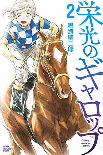 栄光のギャロップ (1-2巻 最新刊)