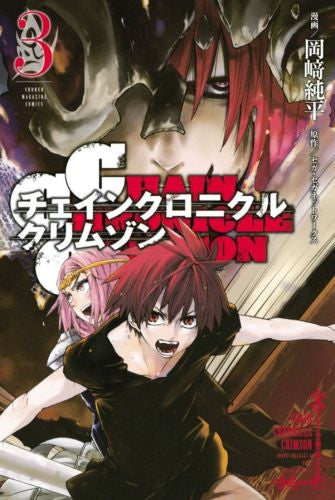 CHAIN CHRONICLE CRIMSON (1-3巻 全巻)