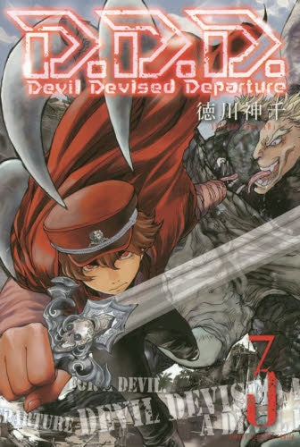 D.D.D. (1-3巻 最新刊)