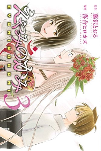えやみのかみ (1-3巻 全巻)
