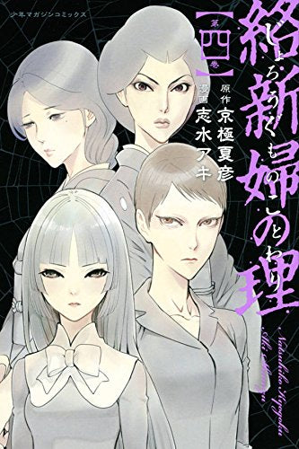 絡新婦の理 (1-4巻 全巻)