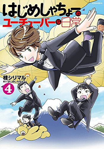 はじめしゃちょーのユーチューバーな日常 (1-4巻 最新刊)