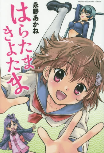 はらたまきよたま