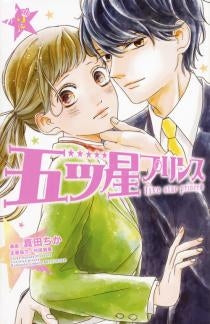 五ツ星プリンス (1-2巻 全巻)