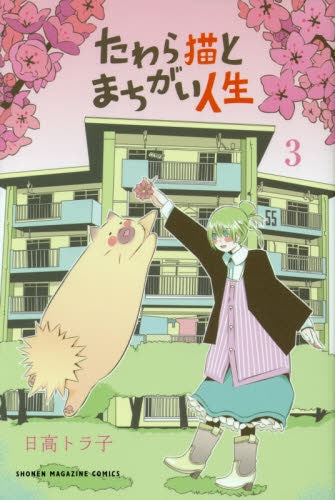 たわら猫とまちがい人生 (1-3巻 最新刊)