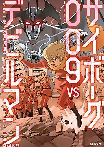 サイボーグ009 VS デビルマン -BREAKDOWN- (1巻 最新刊) – world-manga10