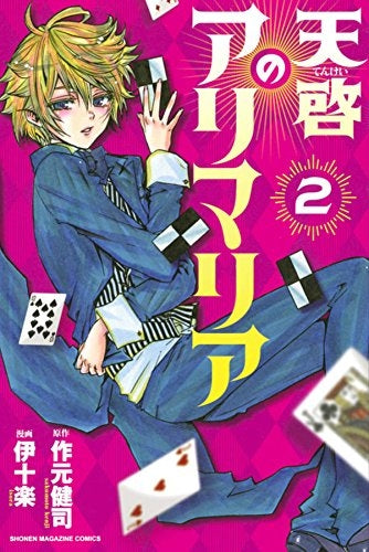 天啓のアリマリア (1-2巻 最新刊)