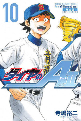 ダイヤのA act2(10) 限定版【予約:2017年12月15日発売予定】