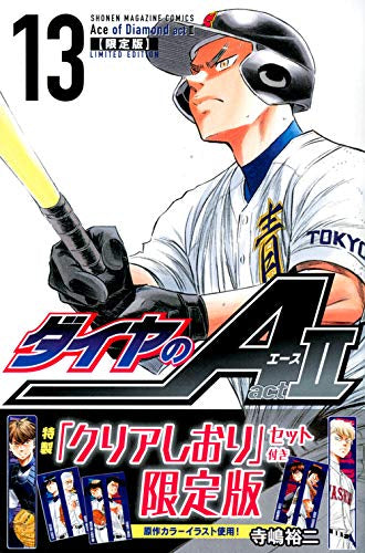 ダイヤのA act2(13) 限定版