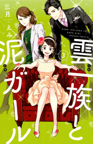 雲一族と泥ガール(1-3巻 全巻)