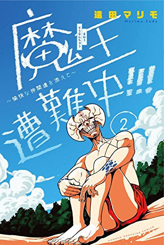魔王遭難中!!!~愉快な仲間達を添えて~ (1-2巻 最新刊)
