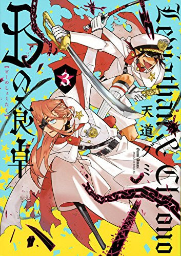 Bの食卓 (1‐3巻 全巻)