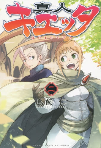 真人キエッタ (1-2巻 最新刊)