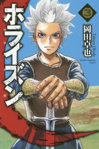 ホライズン (1-3巻 最新刊)