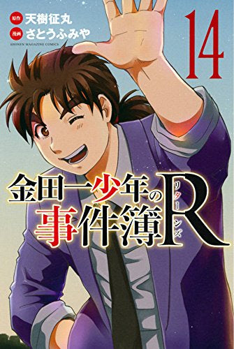金田一少年の事件簿R (1-14巻 全巻)