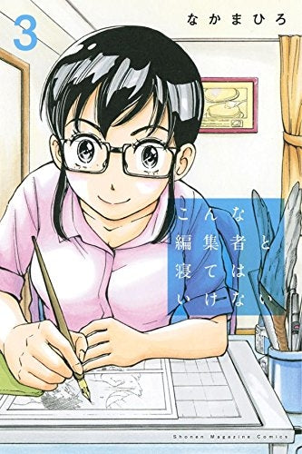 こんな編集者と寝てはいけない (1-3巻 最新刊)