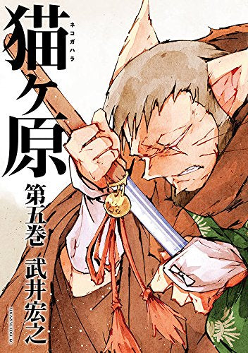 ◆特典あり◆猫ヶ原 (1-5巻 全巻)