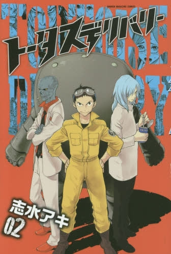 トータスデリバリー (1-2巻 最新刊)