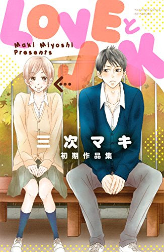 LOVEとJK (1巻 全巻)