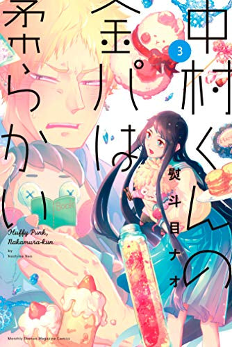 中村くんの金パは柔らかい (1-3巻 全巻)