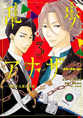 乱歩アナザー -明智小五郎狂詩曲- (1-3巻 全巻)