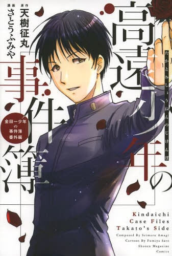 高遠少年の事件簿