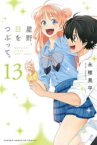 星野、目をつぶって。 (1-13巻 全巻)