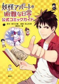 妖怪アパートの幽雅な日常 公式コミックガイド (1巻 全巻)