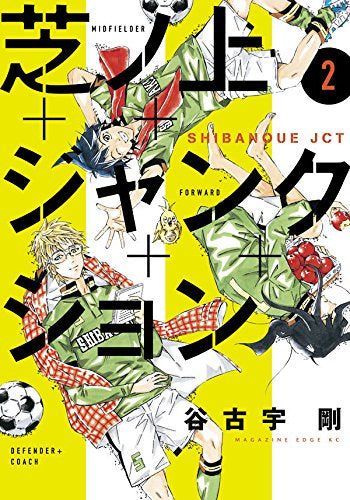 芝ノ上ジャンクション (1-2巻 全巻)